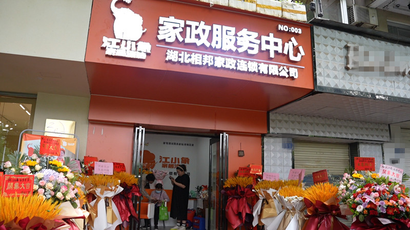 家政加盟一般要多少加盟費？湖北相邦家政加盟